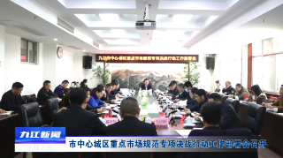 【创文进行时】市中心城区重点市场规范专项决战行动工作部署会召开