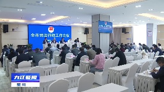 全市司法行政工作会议召开