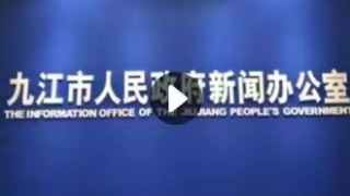 【回看】九江市两湖综合治理工程专题新闻发布会
