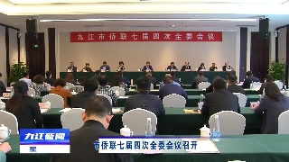 市侨联七届四次全委会议召开