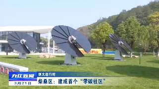 【创文进行时】柴桑区：建成首个“零碳社区”