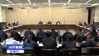 九江市重点企业座谈会召开