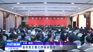 全市关工委工作会议召开，蒋文定出席并讲话