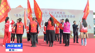 【创文进行时】九江市创建第七届全国文明城市“我为文明献一计”进小区访民意志愿服务活动启动，孙金淼出席并授旗