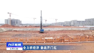 【新时代 新征程 新伟业·全力拼经济 奋战开门红】鄱阳湖生态科技城新产业综合体三期开工建设