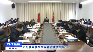 市纪委常委会会议暨市监委会议召开，熊明主持并讲话