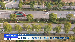 【创文进行时】八里湖新区：实施点位长制度   助力文明城市创建