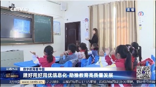 【央媒看九江】建好用好用优信息化 助推教育高质量发展