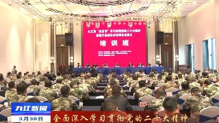 【全面深入学习贯彻党的二十大精神】九江市“兵支书”学习贯彻党的二十大精神暨基层社会治理业务能力培训班在瑞昌开班，余文生出席