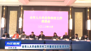 全市人大农业和农村工作座谈会在彭泽召开