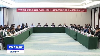 2023年度长江流域九江区域水行政执法与检察公益诉讼联席会召开