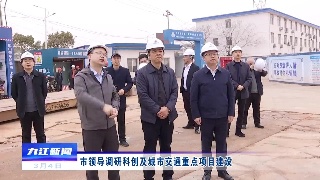 市领导调研科创及城市交通重点项目建设