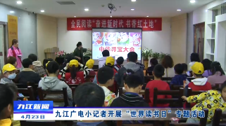 九江广电小记者开展“世界读书日”专题活动