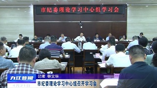 市纪委理论学习中心组召开学习会，熊明主持并讲话