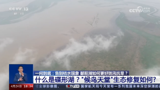 【央媒看九江】央视《共同关注》分六篇推出鄱阳湖告别枯水现象系列报道