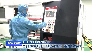 【深入贯彻落实全国两会精神】共青城雅太药用包装：研发投入持续提升 创新发展动能
