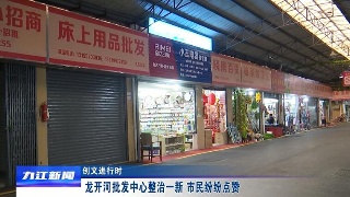 【创文进行时】龙开河批发中心整治一新  市民纷纷点赞