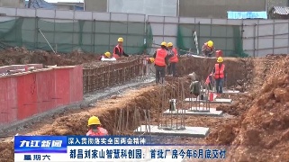 【新时代 新征程 新伟业】都昌刘家山智慧科创园：首批厂房今年6月底交付