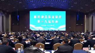 鄱阳湖区联谊联防工作第十九届年会在永修县召开，罗小云、袁勤华出席并讲话