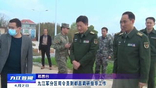 九江军分区司令员到都昌调研指导工作