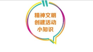 科普丨精神文明创建活动小知识