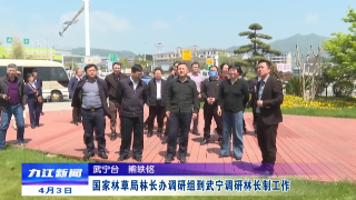 国家林草局林长办调研组到武宁调研林长制工作，蒋文定陪同