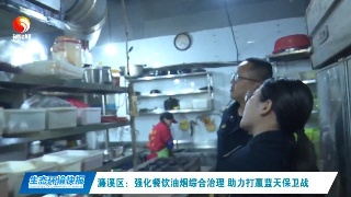 濂溪區：強化餐飲油煙綜合治理 助力打贏藍天保衛戰