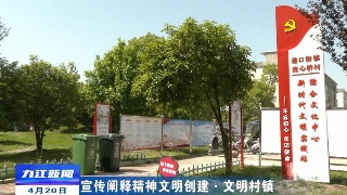 【宣传阐释精神文明创建·文明村镇】柴桑区港口街镇洗心桥村：提升镇村风貌 擦亮幸福底色