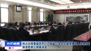 市人大常委会召开《江西省公安机关警务辅助人员条例》执法检查汇报座谈会