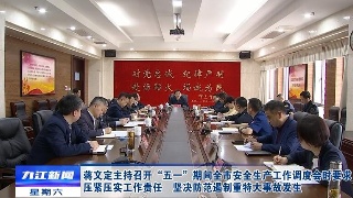蒋文定主持召开“五一”期间全市安全生产工作调度会时要求：压紧压实工作责任，坚决防范遏制重特大事故发生