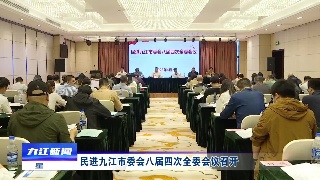 民进九江市委会八届四次全委会议召开