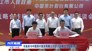 市政府与中国茶叶股份有限公司签订战略合作框架协议