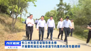 长江水利委员会领导来永修开展鄱阳湖区域水资源节约集约利用专题调研