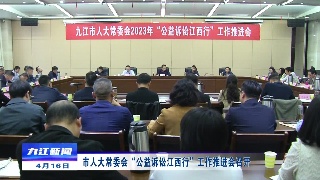 市人大常委会“公益诉讼江西行”工作推进会召开