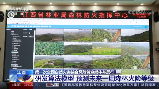 【央媒看九江】央视关注九江以科技加强森林火险预警监测工作