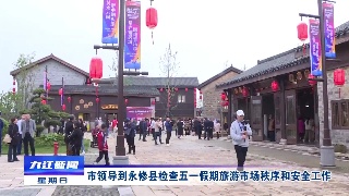 市领导到永修县检查五一假期旅游市场秩序和安全工作