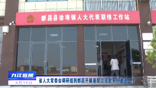 省人大常委会调研组到都昌开展基层立法联系点遴选工作