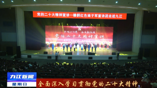 【全面深入学习贯彻党的二十大精神】党的二十大精神宣讲——赣鄱红色娘子军宣讲团来浔宣讲，蒋文定出席