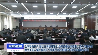 全市耕地保护、国土空间规划管控、自然资源执法检查三项工作推进会暨全市深入整治规范矿产资源开发利用保护专项行动部署会召开