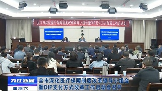 全市深化医疗保障制度改革领导小组会暨DIP支付方式改革工作启动会召开