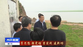 【学思想  强党性  重实践  建新功】张小平在九江调研鄱阳湖流域总磷污染防治情况