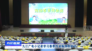 九江广电小记者学习春季传染病预防知识