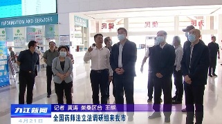 全国药师法立法调研组来九江调研
