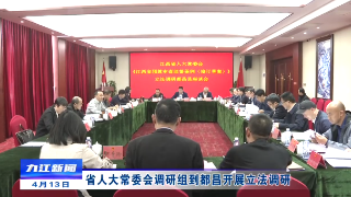 省人大常委会调研组到都昌开展立法调研