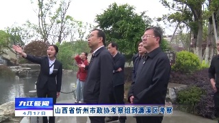 山西省忻州市政协考察组到濂溪区考察