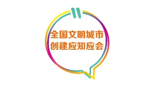 科普丨全国文明城市创建应知应会