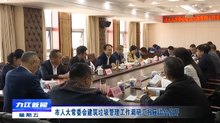 市人大常委会建筑垃圾管理工作调研汇报座谈会召开