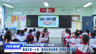 【宣传阐释精神文明创建·文明校园】濂溪区第一小学：春风化雨润桃李 文明花开香满园