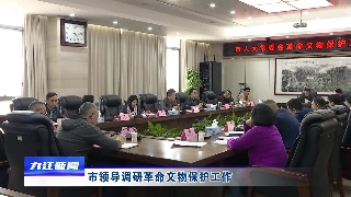 市领导调研革命文物保护工作