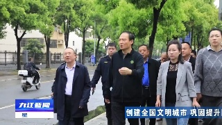 【创建全国文明城市 巩固提升国卫成果】市领导到浔阳区濂溪区调研督导全国文明城市创建工作
